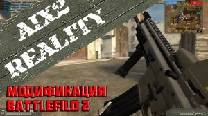 AIX 2 Reality - модификация Battlefield 2.mp4