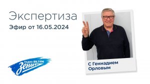 Экспертиза с Геннадием Орловым 16.05.2024