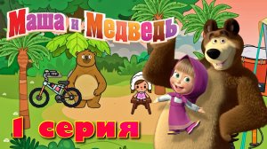 МАША и МЕДВЕДЬ (1 серия) сериал Аха Ворлд