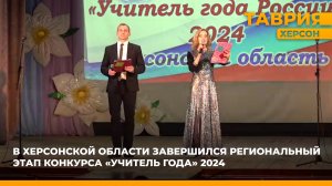 В Херсонской области подвели итоги регионального этапа Всероссийского конкурса "Учитель года России"