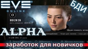 EvE online _ Лучший Заработок Новичку _ 20 000 000 isk в час _ Вторжение Sansha