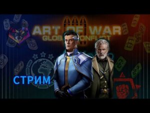 Стрим Antoha AOW3 Art of war 3 с Музычкой