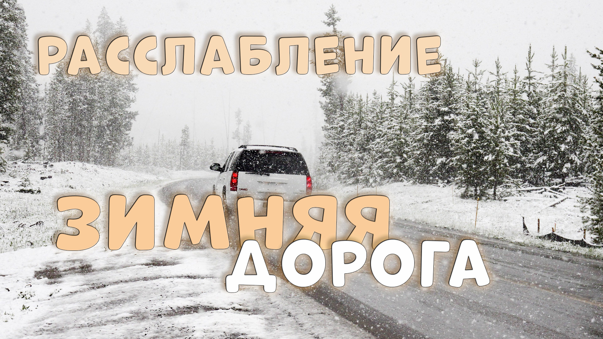 Зимняя дорога | расслабляющее путешествие в машине | заснуть | тихий мужской голос