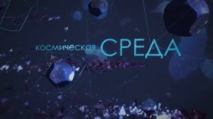 Космическая среда от 12.11.2014