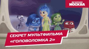 Секрет мультфильма «Головоломка 2»