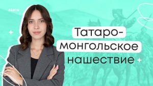 Татаро-монгольское нашествие | История ЕГЭ | PARTA
