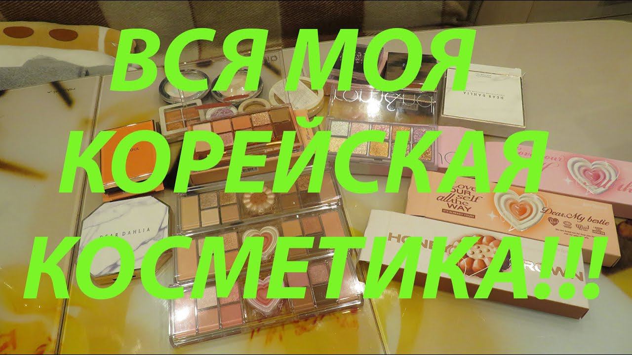 ВСЯ МОЯ КОРЕЙСКАЯ КОСМЕТИКА / КОЛЛЕКЦИЯ КОСМЕТИКИ!!!