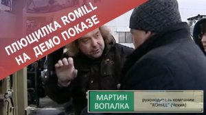 Плющилка Romill на демо показе