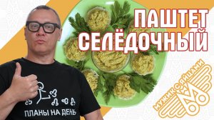 Паштет селёдочный. ПАШТЕТ-МАШТЕТ