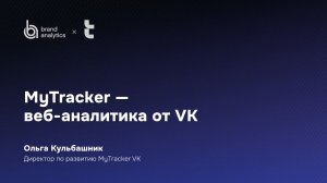 MyTracker — веб-аналитика от VK