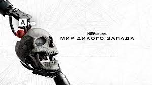 МИР ДИКОГО ЗАПАДА СЕРИАЛ 4 СЕЗОН|Мир Дикого Запада 4 сезон 6 серия|СМОТРЕТЬ МИР ДИКОГО ЗАПАДА