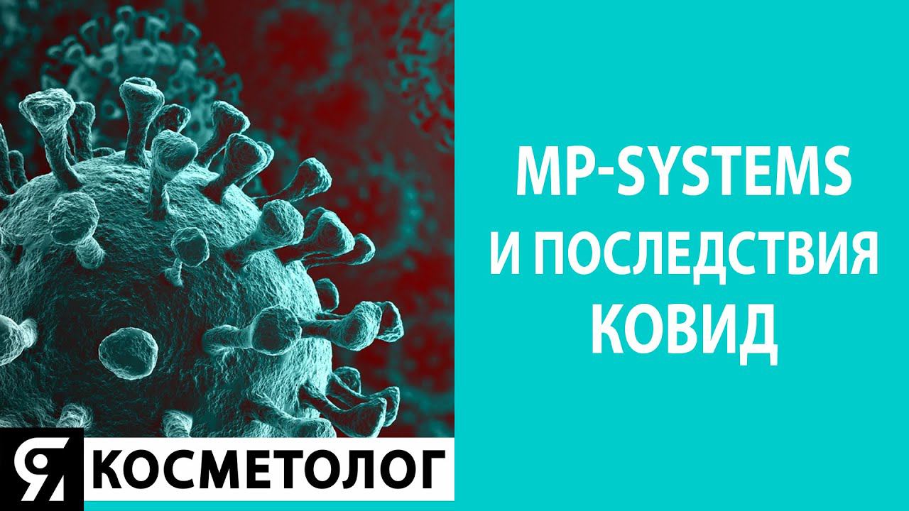 MP-Systems и последствия КОВИД