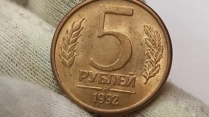 Цена от 10 до 60000 рублей. 5 рублей 1992 года. Л. М. ММД.