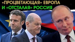 Процветающая Европа и отсталая Россия