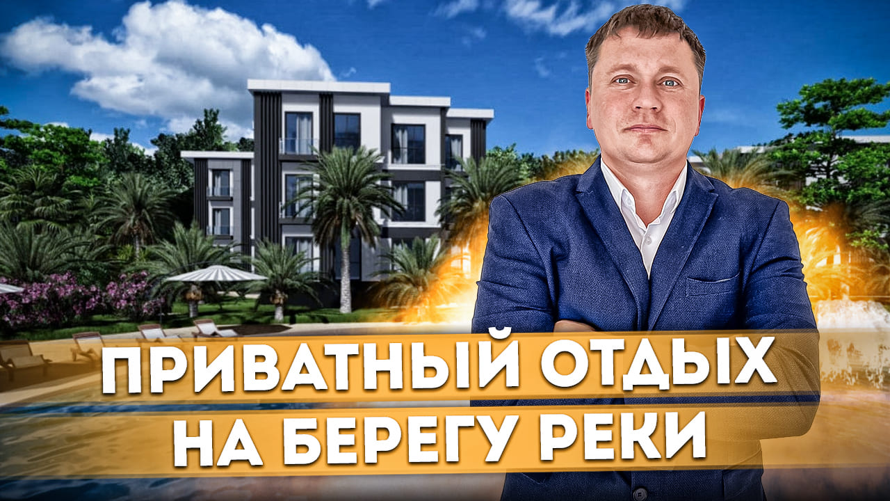 Приватный отдых на берегу реки Мацеста АК "Измайловские Дачи" #СОЧИЮДВ | Квартиры в Cочи