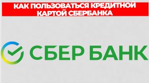 КАК ПОЛЬЗОВАТЬСЯ КРЕДИТНОЙ КАРТОЙ СБЕРБАНКА