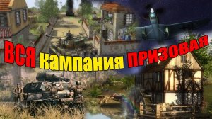 ВСЯ ПРИЗОВАЯ КАМПАНИЯ | В тылу врага 2 Братья по оружию | Men of war