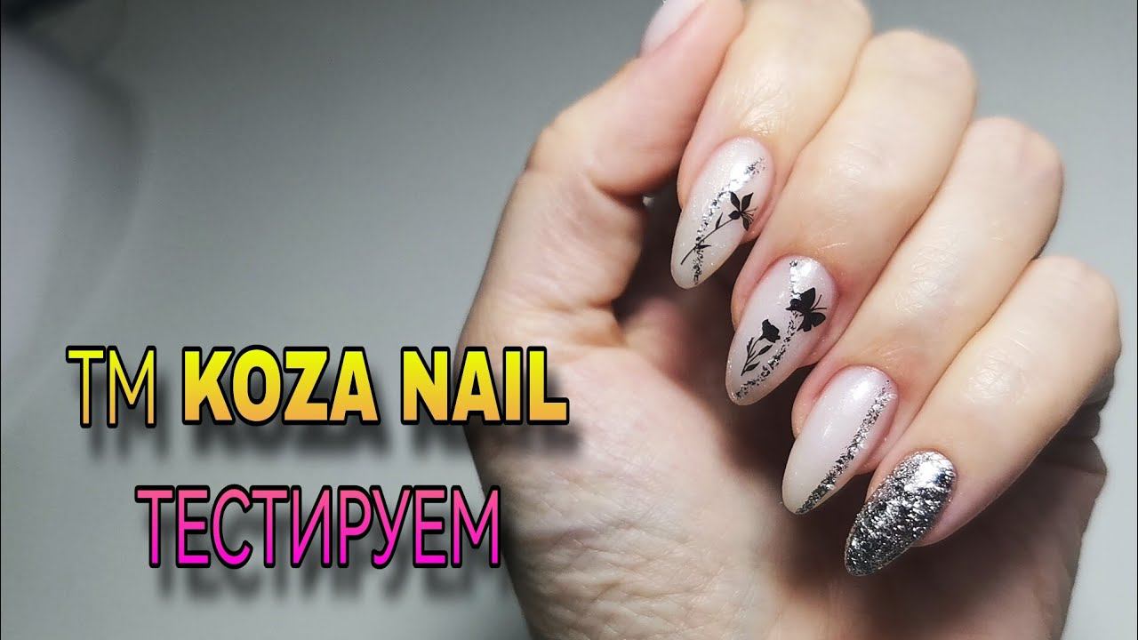 Деликатный дизайн ногтей. ТМ Koza Nail, тестируем. смотреть онлайн