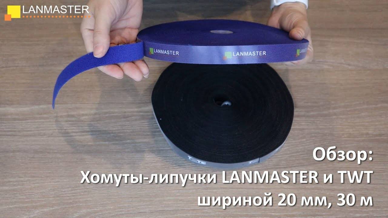 Хомуты-липучки LANMASTER и TWT шириной 20 мм, 30 м