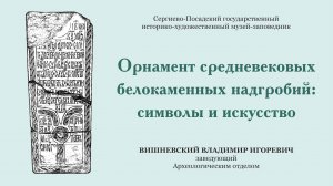 Орнамент средневековых белокаменных надгробий: символы и искусство