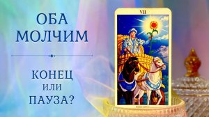 МУЖЧИНА НА РАССТОЯНИИ ❄️ РАССТАВАНИЕ или ПАУЗА? Мысли, чувства, действия мужчины. Таро Расклад.