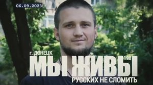 "Русских не сломить. Донецк. МЫ ЖИВЫ №198" военкор Марьяна Наумова 06.09.23