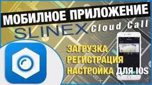 Slinex Cloud Call - мобильное приложение Slinex умный домофон, видеодомофон