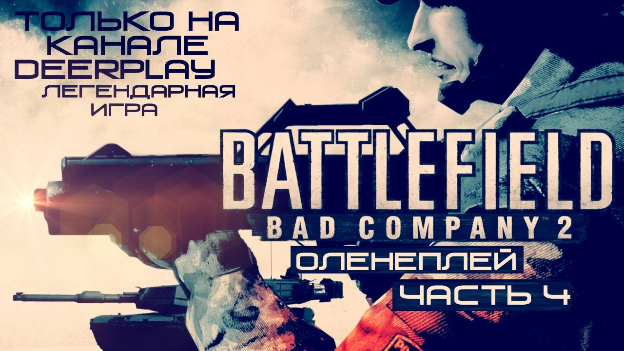 DeerPlay™ - Battlefield: Bad Company 2 (4)