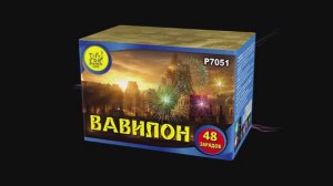 Р7051   Вавилон (1,2"х 48 зарядов)