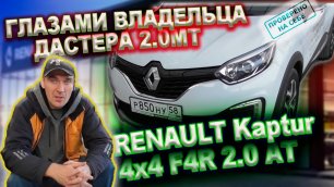 0206 Renault Kaptur глазами владельца Дастера.