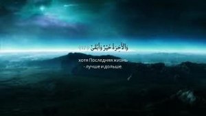 Сура АЛЬ-АЛЯ _ Красивое чтение корана + Русский Аудио Перевод