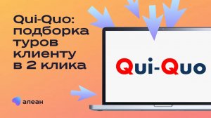 Qui-Quo: Подборка туров клиенту в 2 клика