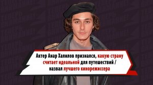 Анар Халилов любит фильмы Вуди Аллена, обожает делать подарки и отдыхать осенью в Португалии