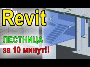 Как делать лестничный марш в Revit | Обучение Revit