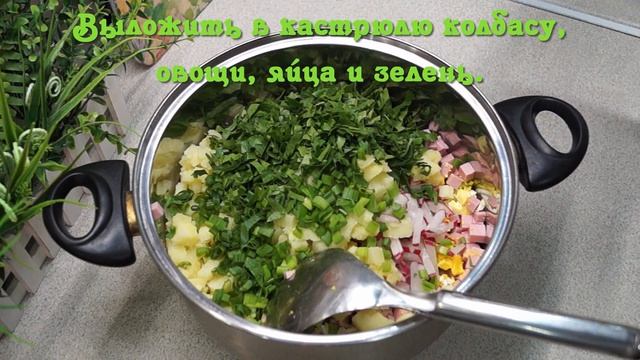 Окрошка на сыворотке со сметаной - кубанский рецепт ?