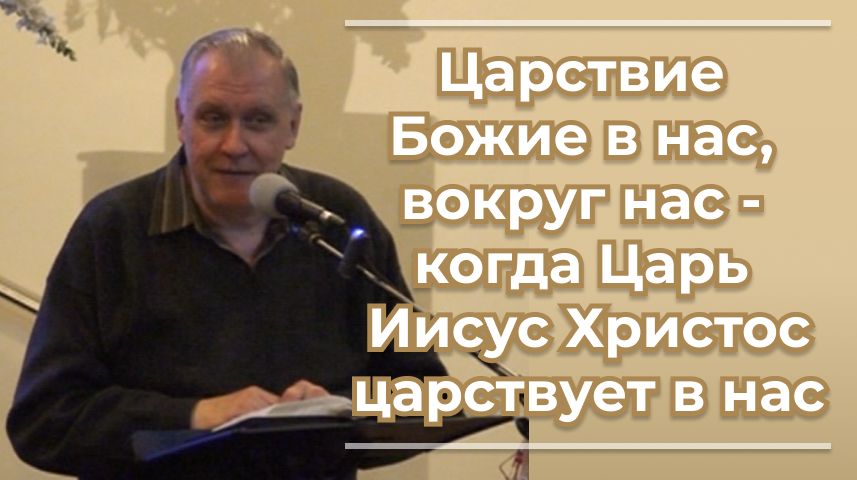 VАS-1479 Царствие Божие в нас, вокруг нас - когда Царь Иисус Христос царствует в нас