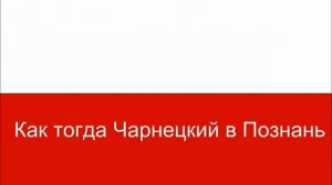 Гимн Польши Литературный перевод на русский язык