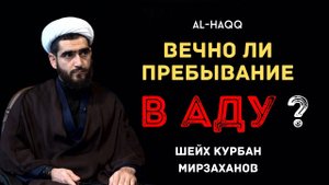 Вечно ли пребывание в аду - Шейх Курбан Мирзаханов