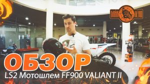 Обзор на LS2 Мотошлем FF900 VALIANT II  от Взрывного Майка!.mp4