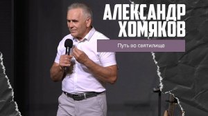 Александр Хомяков - Путь во святилище (04.08.2024)