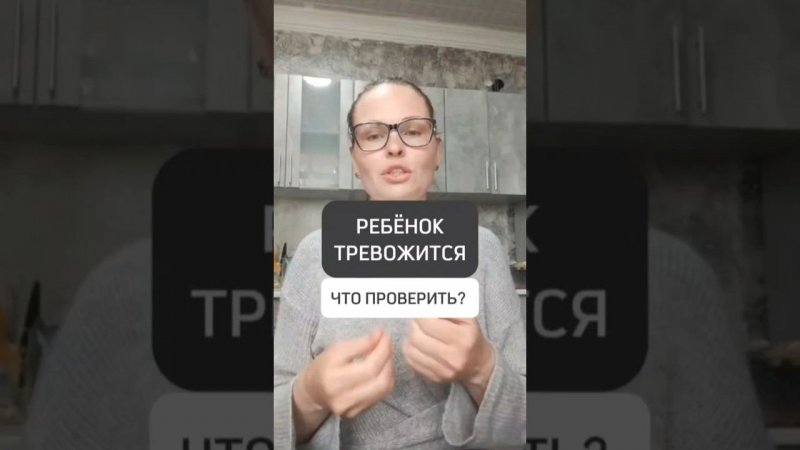 РЕБЁНОК ТРЕВОЖИТСЯ. ЧТО ПРОВЕРИТЬ?