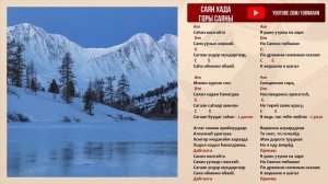 Саян хада. Я рано утром на заре на Саянах побывал. Горы Саяны. Аккорды. Караоке. Перевод на русский