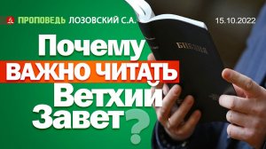 Почему важно читать Ветхий Завет? 15.10.2022. Проповедь - Лозовский С.А.