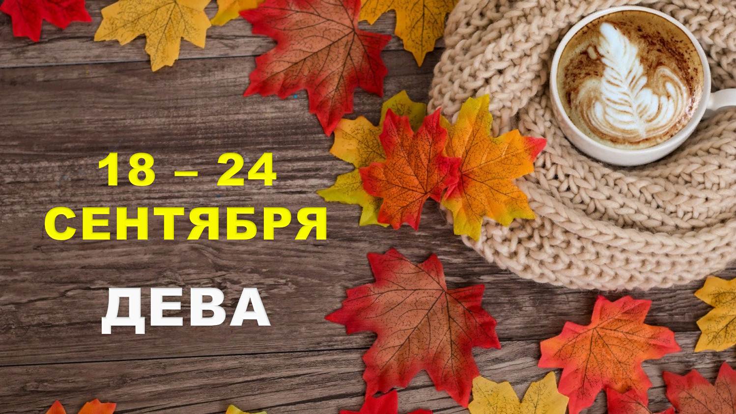 ♍ ДЕВА. ☕️ С 18 по 24 СЕНТЯБРЯ 2023 г. ? Таро-прогноз ?