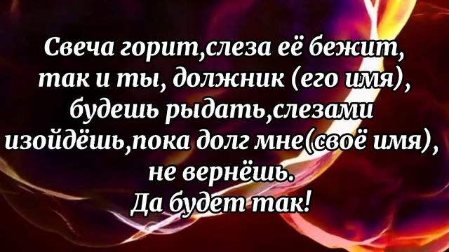 696.ЗАГОВОР ВЕРНУТЬ ДОЛГ смотреть онлайн