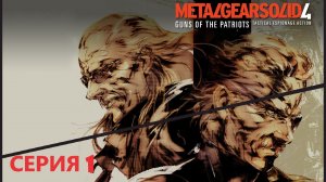 #1 METAL GEAR SOLID 4: GUNS OF THE PATRIOTS. На сцену выходит старик Снейк