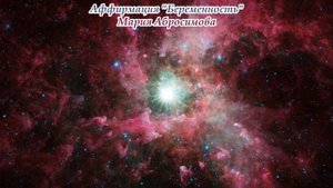 Аффирмация на БЕРЕМЕННОСТЬ от Марии Абросимовой.