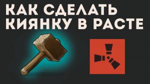 КАК СДЕЛАТЬ КИЯНКУ В РАСТЕ