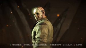 Все костюмы Джейсон Вурхиз Мортал Комбат / Mortal Kombat X