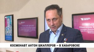 Космонавт Антон Шкаплеров приехал в Хабаровск